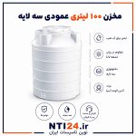 منبع اب (مخزن اب ) 100 لیتری سلامت پلاست